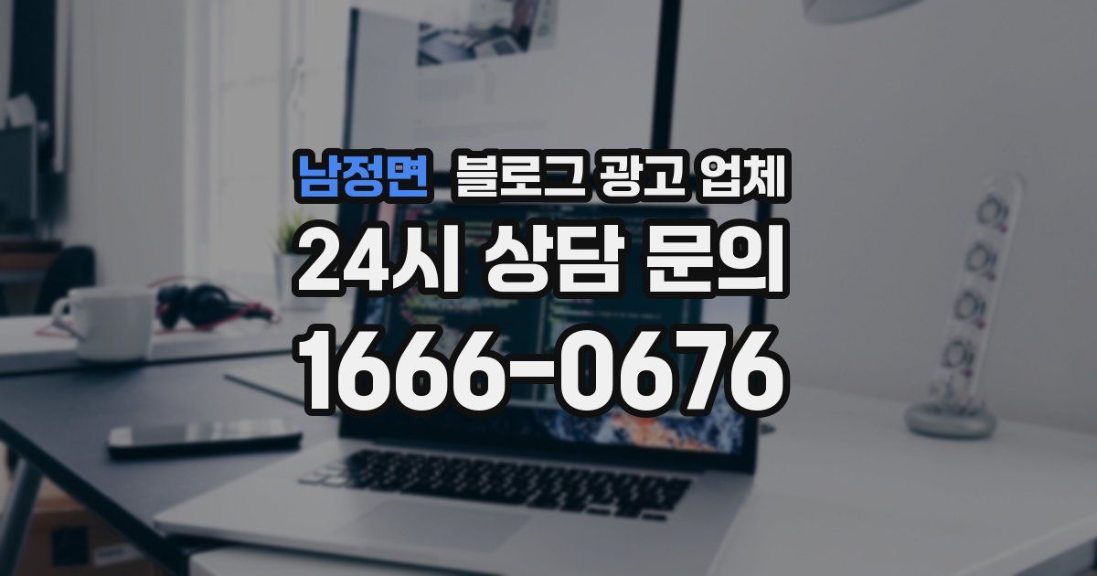 남정면 블로그 광고 업체