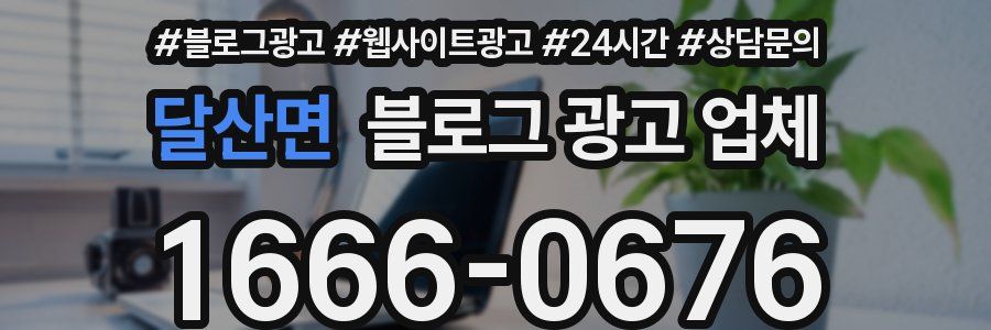달산면 블로그 광고 업체