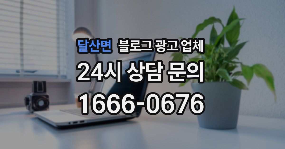 달산면 블로그 광고 업체