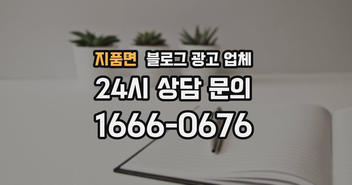 지품면 블로그 광고 업체