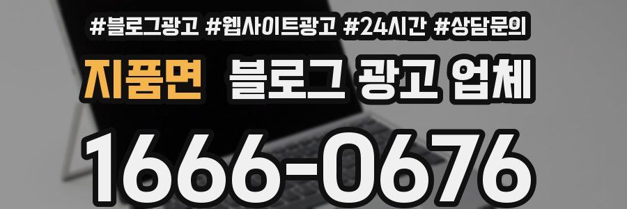 지품면 블로그 광고 업체