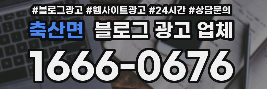축산면 블로그 광고 업체