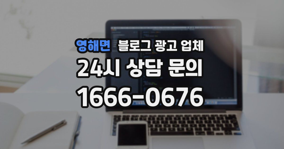 영해면 블로그 광고 업체