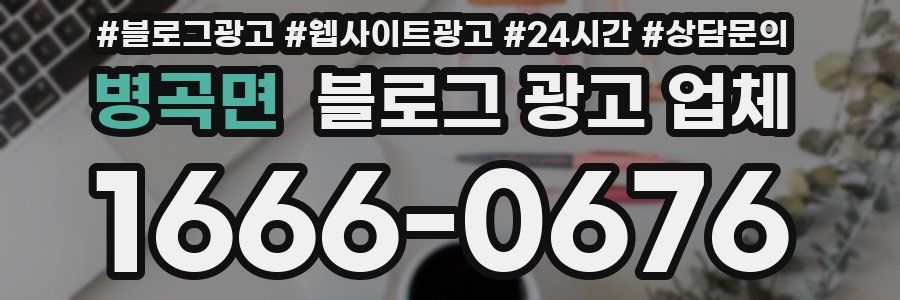 병곡면 블로그 광고 업체