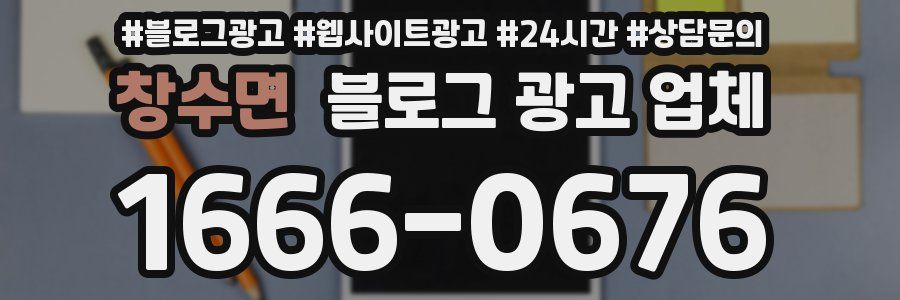 창수면 블로그 광고 업체