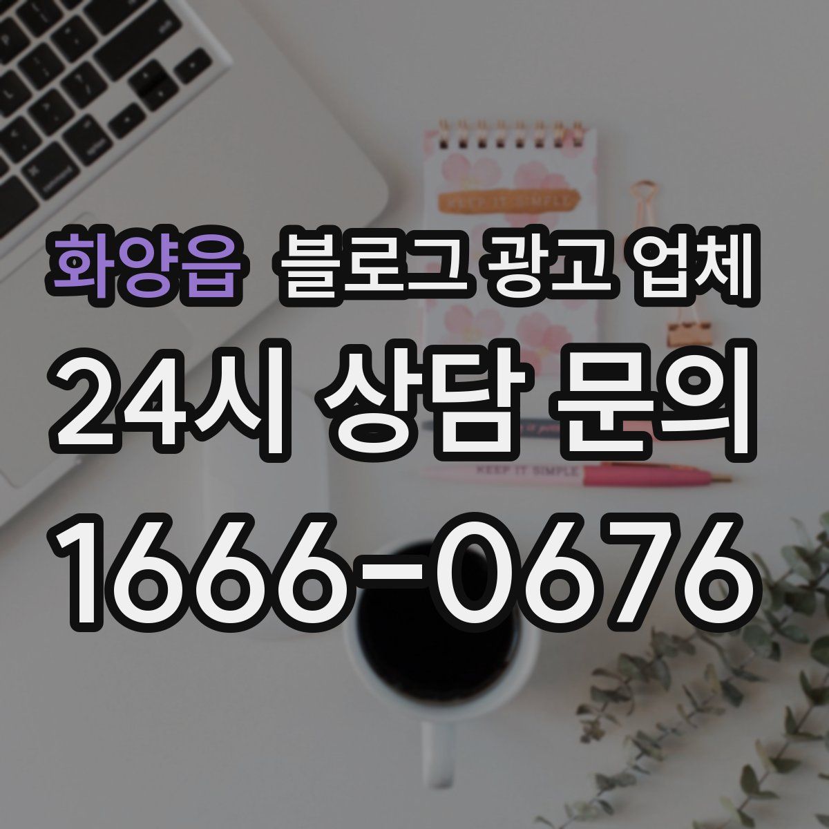 화양읍 블로그 광고 업체