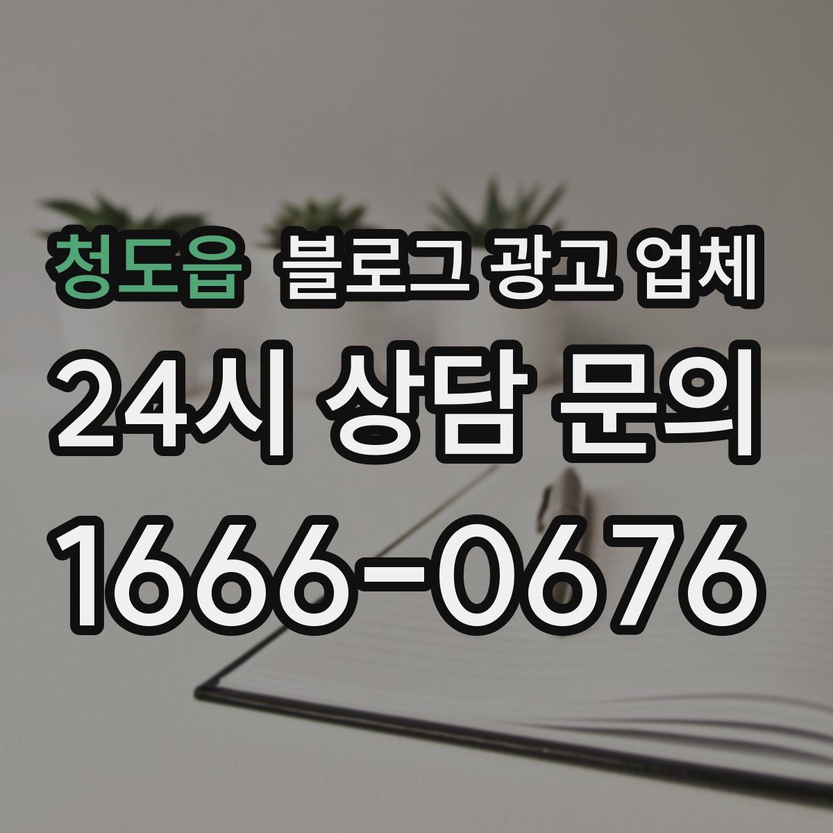 청도읍 블로그 광고 업체