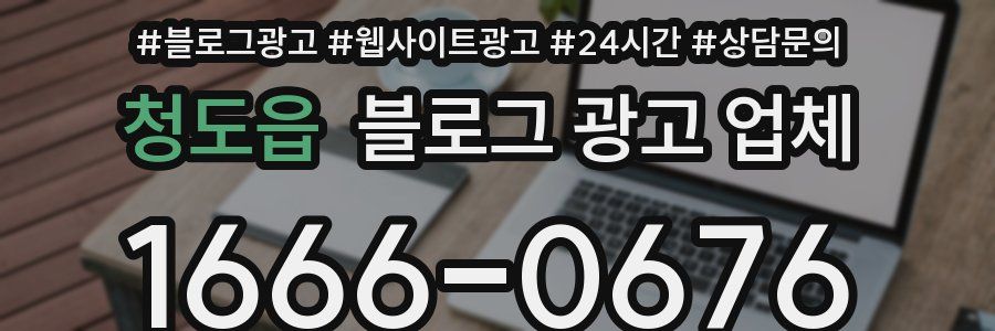 청도읍 블로그 광고 업체
