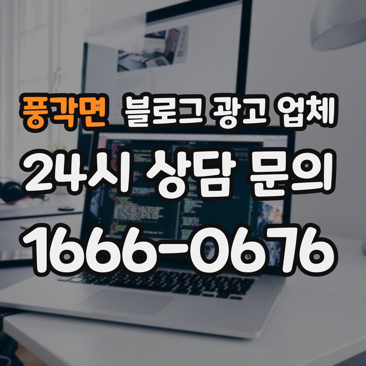 풍각면 블로그 광고 업체
