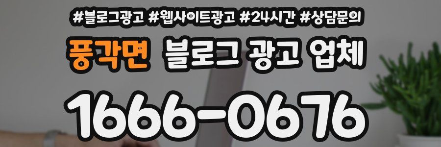 풍각면 블로그 광고 업체