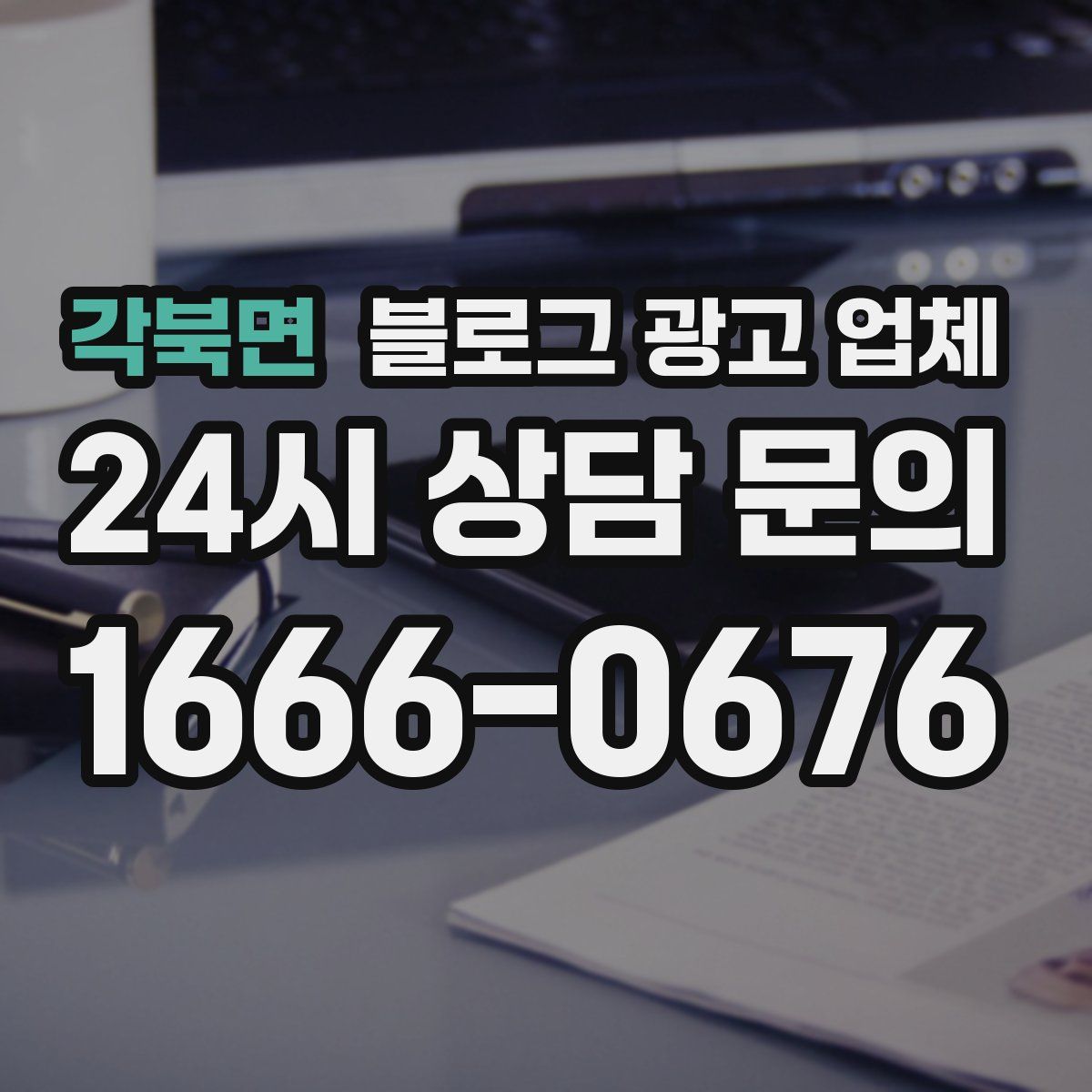 각북면 블로그 광고 업체