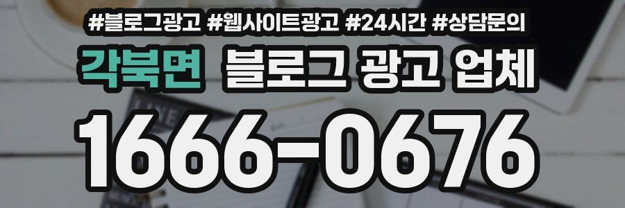 각북면 블로그 광고 업체