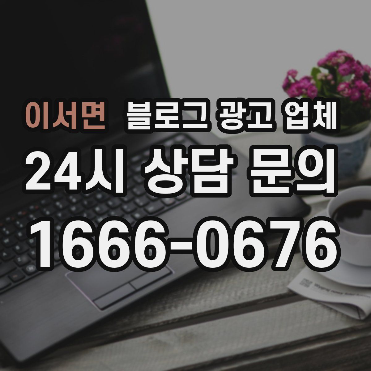 이서면 블로그 광고 업체