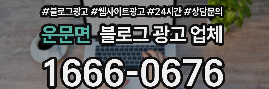 운문면 블로그 광고 업체