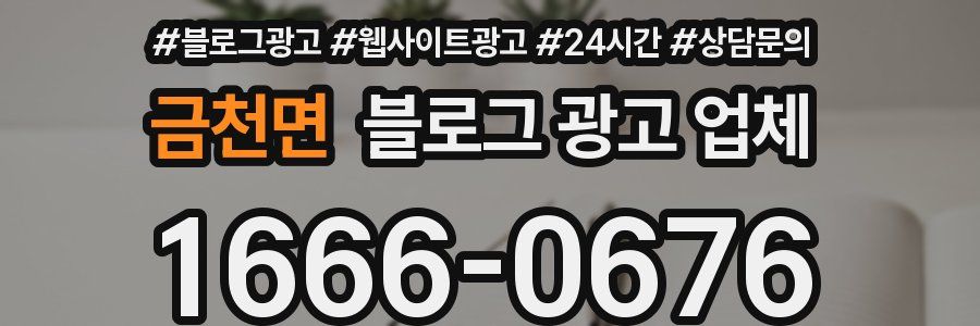 금천면 블로그 광고 업체