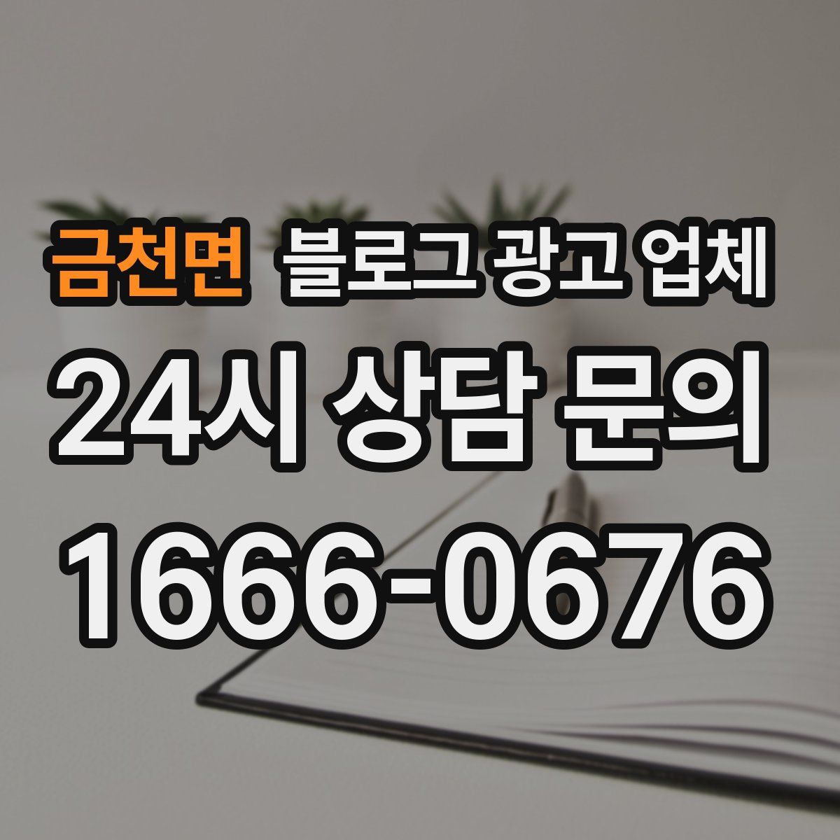 금천면 블로그 광고 업체
