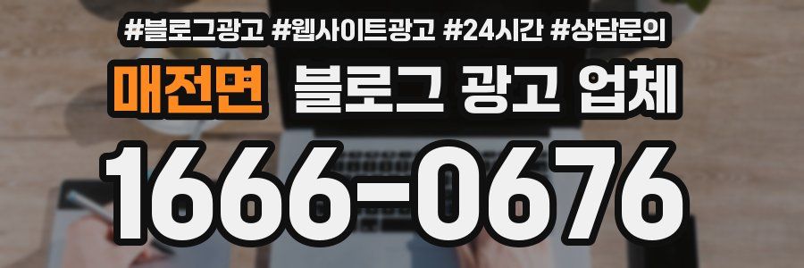 매전면 블로그 광고 업체