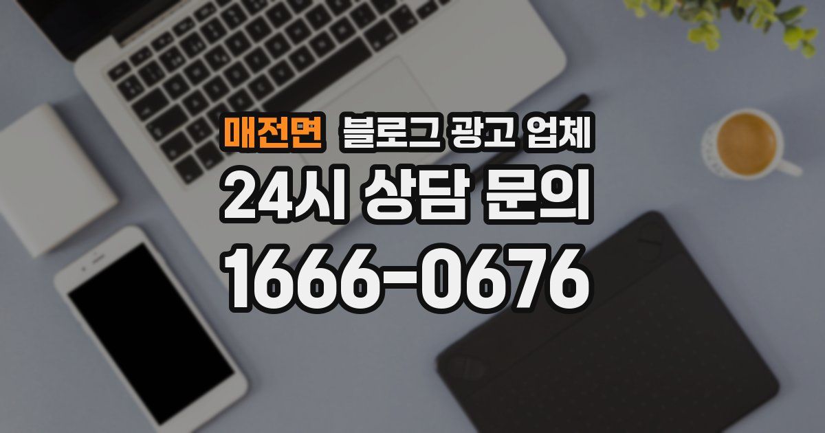 매전면 블로그 광고 업체