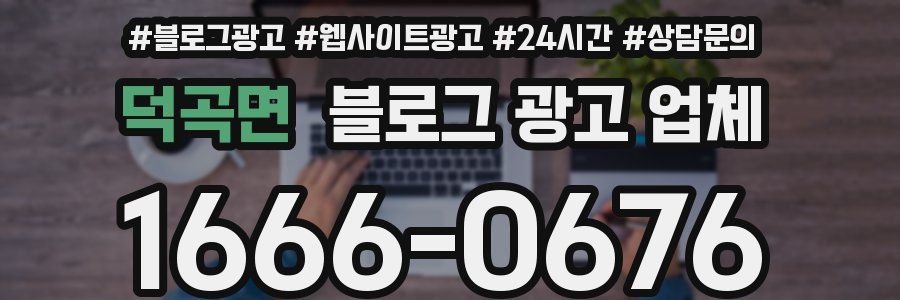 덕곡면 블로그 광고 업체