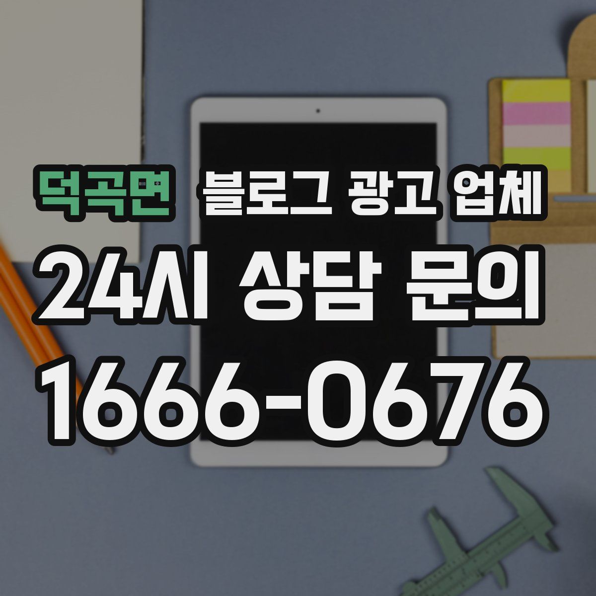 덕곡면 블로그 광고 업체