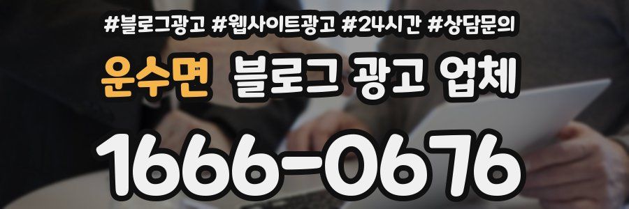 운수면 블로그 광고 업체