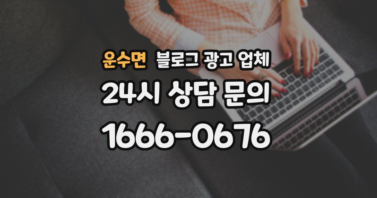 운수면 블로그 광고 업체