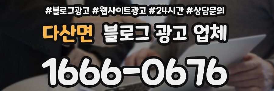 다산면 블로그 광고 업체