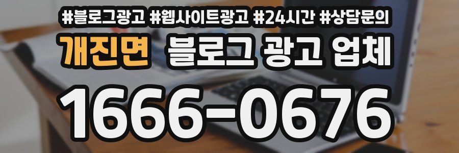개진면 블로그 광고 업체