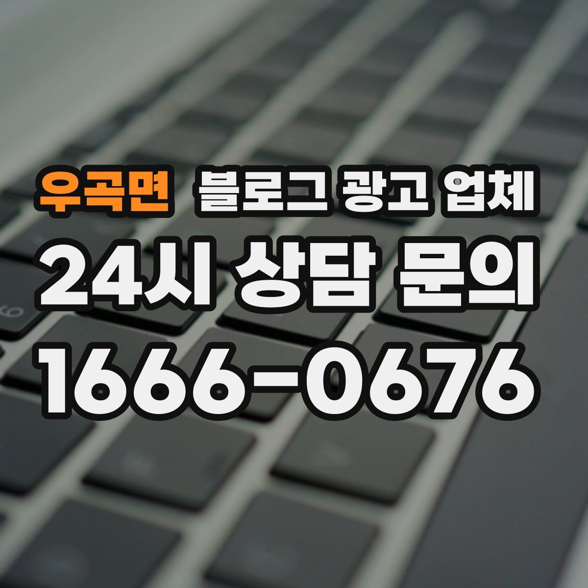 우곡면 블로그 광고 업체