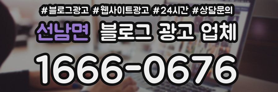 선남면 블로그 광고 업체