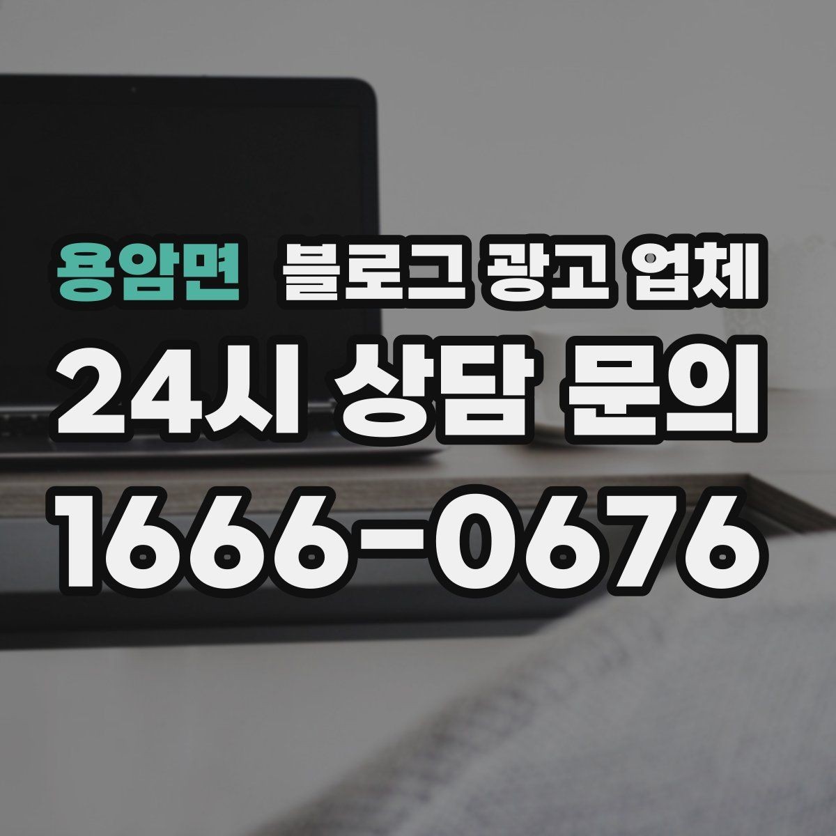 용암면 블로그 광고 업체 비교로 확인하는 적합한 선택 기준