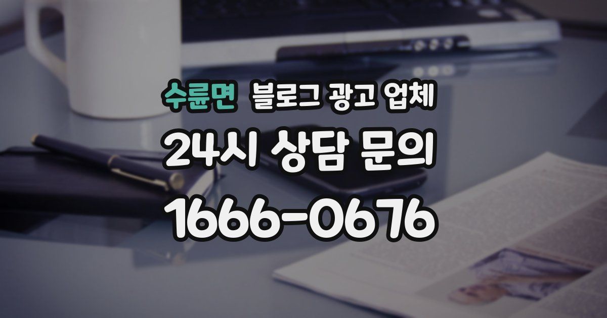 수륜면 블로그 광고 업체