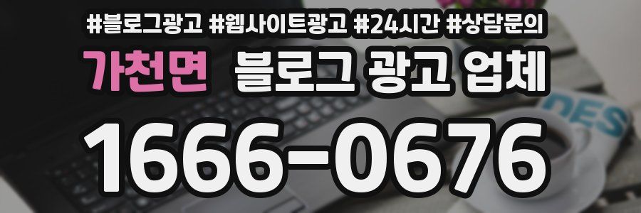 가천면 블로그 광고 업체