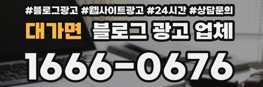 대가면 블로그 광고 업체