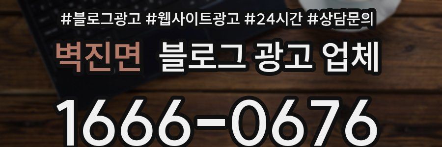 벽진면 블로그 광고 업체