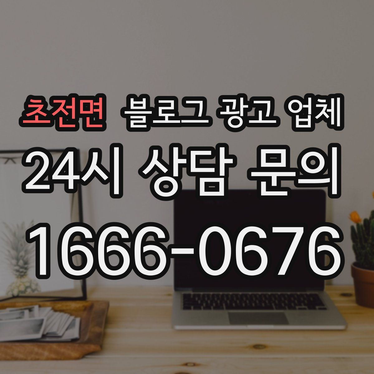 초전면 블로그 광고 업체