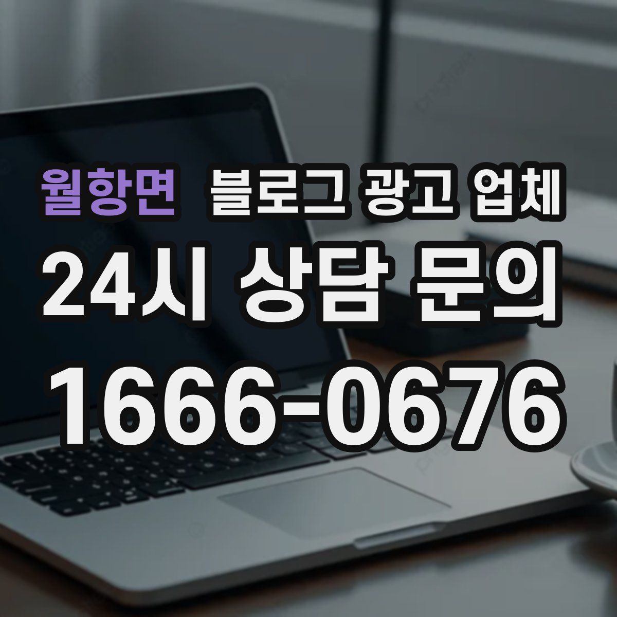 월항면 블로그 광고 업체