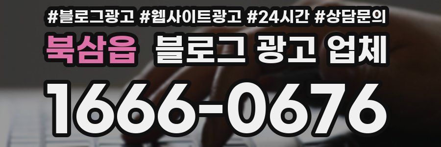 북삼읍 블로그 광고 업체