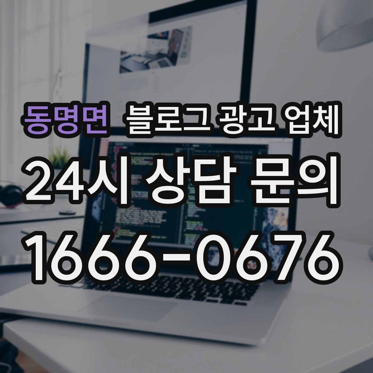 동명면 블로그 광고 업체 견적 비교에서 자주 생기는 오해
