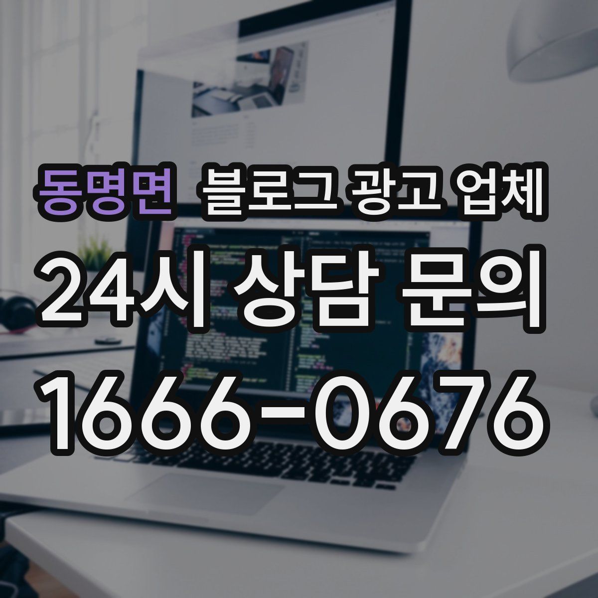 동명면 블로그 광고 업체