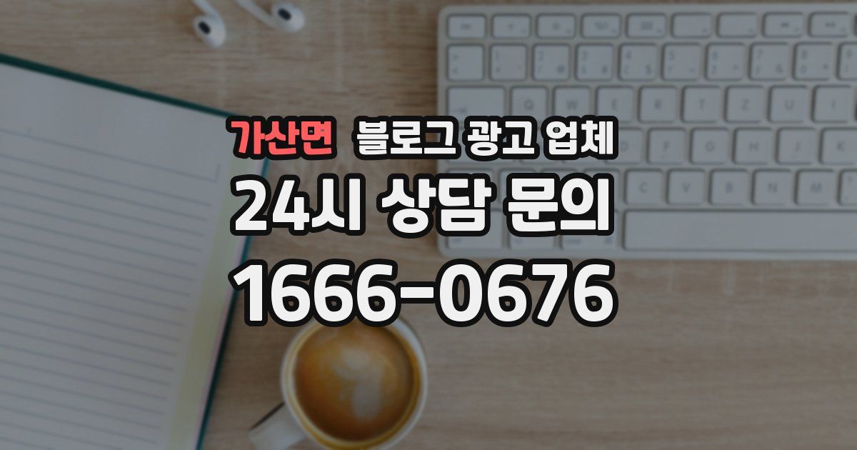 가산면 블로그 광고 업체