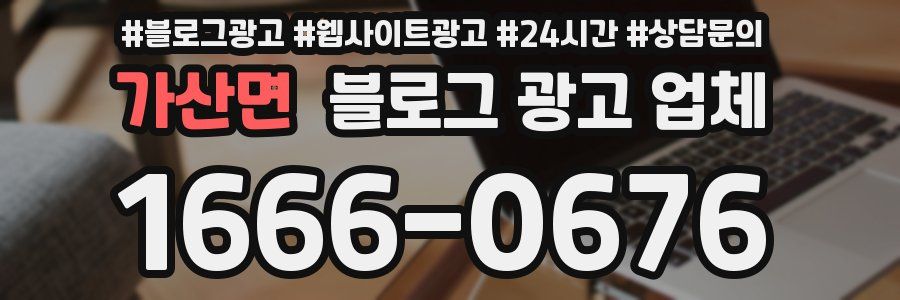 가산면 블로그 광고 업체