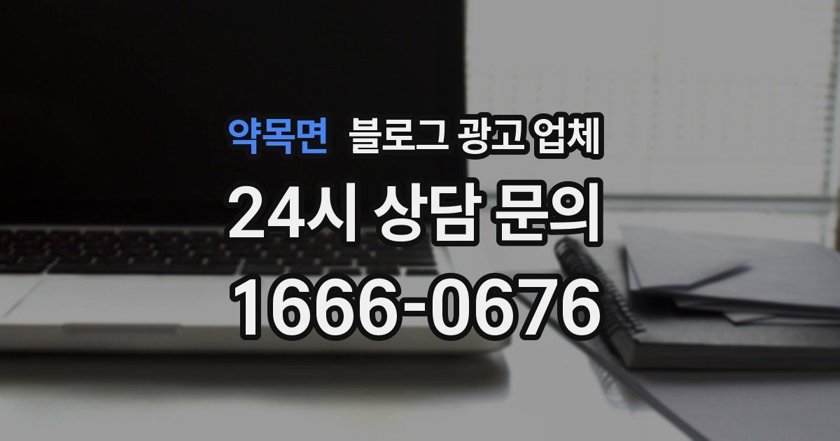 약목면 블로그 광고 업체