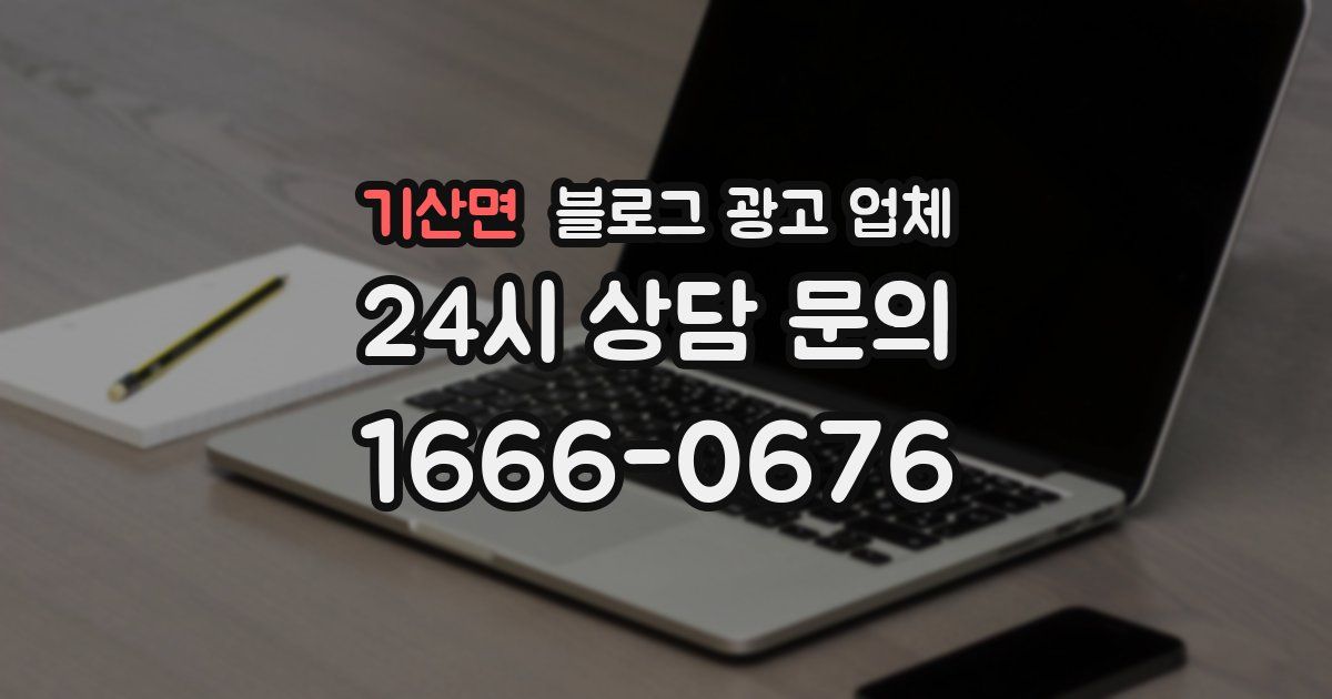 기산면 블로그 광고 업체