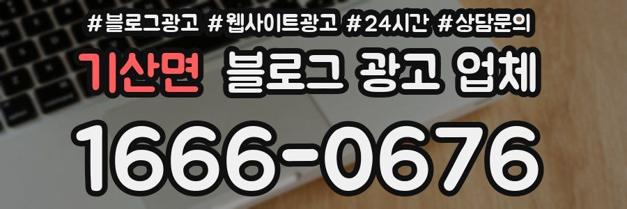 기산면 블로그 광고 업체