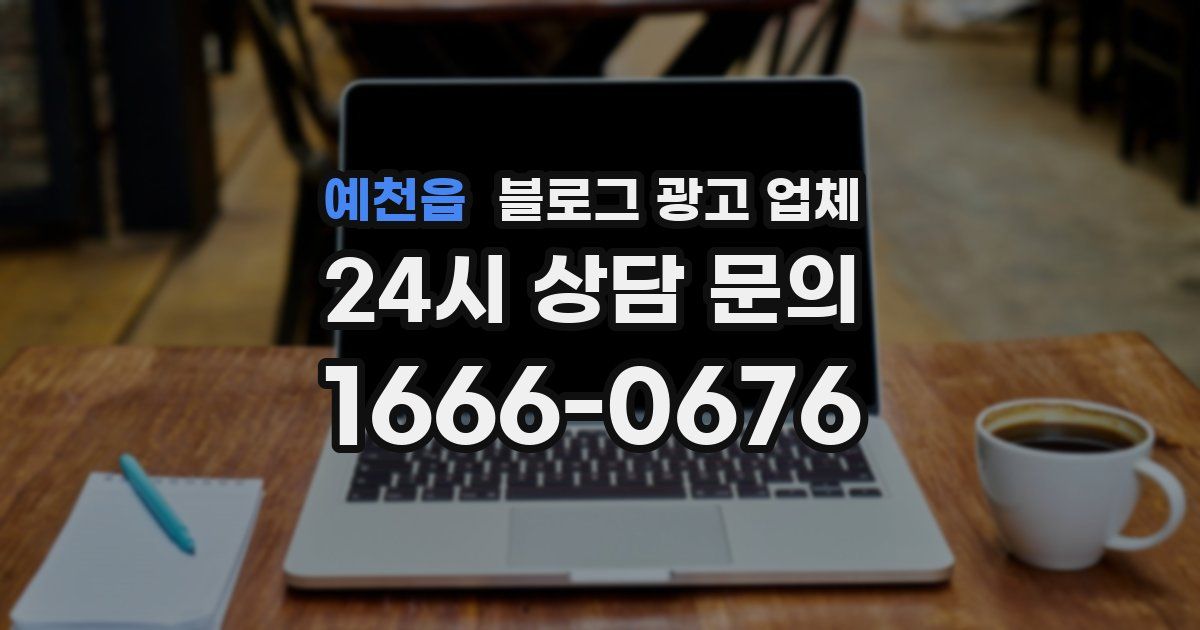 예천읍 블로그 광고 업체