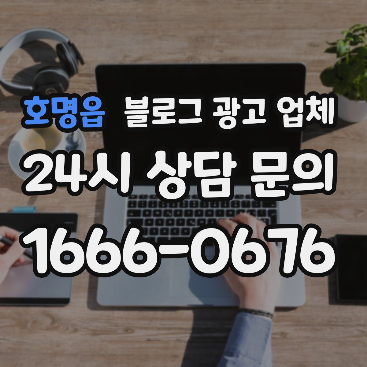 호명읍 블로그 광고 업체