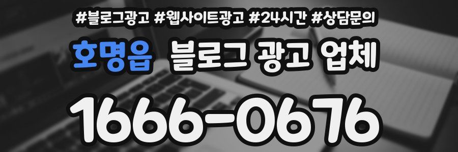 호명읍 블로그 광고 업체