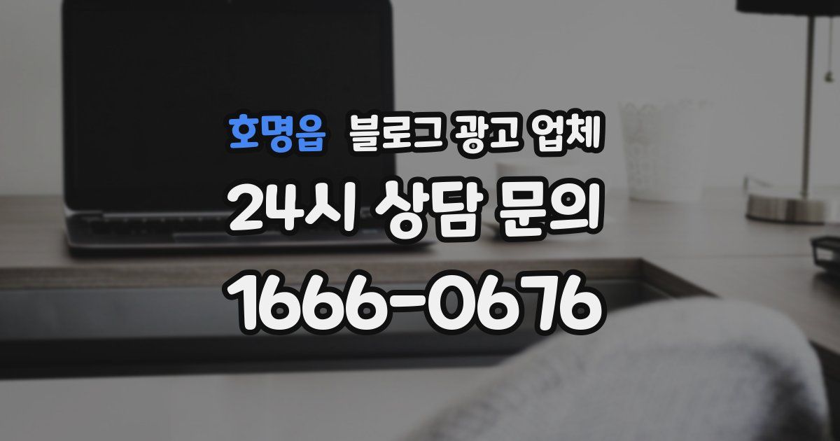 호명읍 블로그 광고 업체