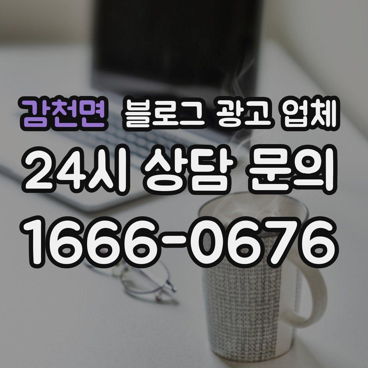 감천면 블로그 광고 업체 진행 전 상담에서 묻는 질문